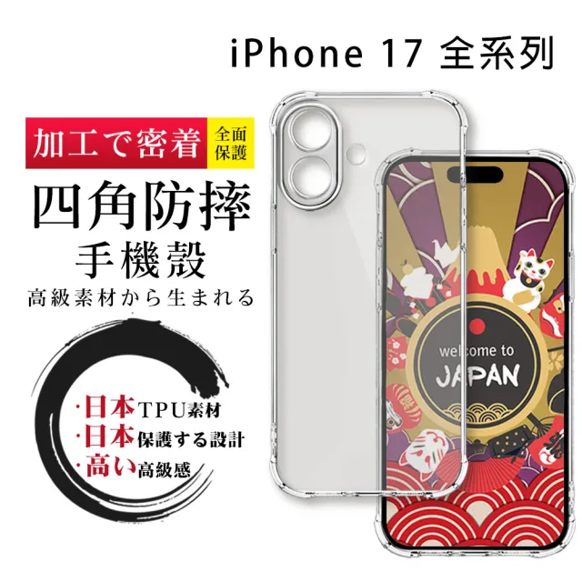 【SuperPG】iPhone 17/ Air/ Pro/ Pro Max 全包加厚升級版四角防摔殼手機保護殼