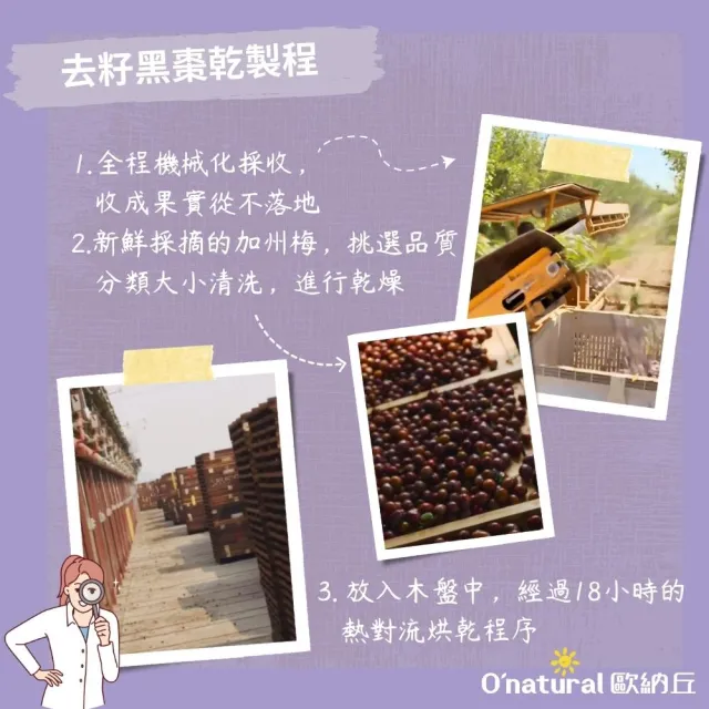 【Onatural 歐納丘】純天然去籽黑棗乾210g*3罐