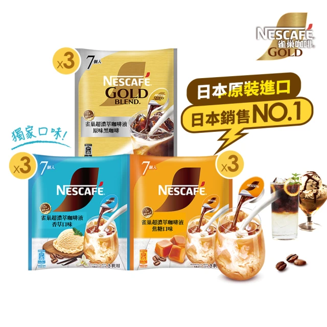 【NESCAFE 雀巢咖啡】金牌超濃萃咖啡液9袋組(一袋7入)