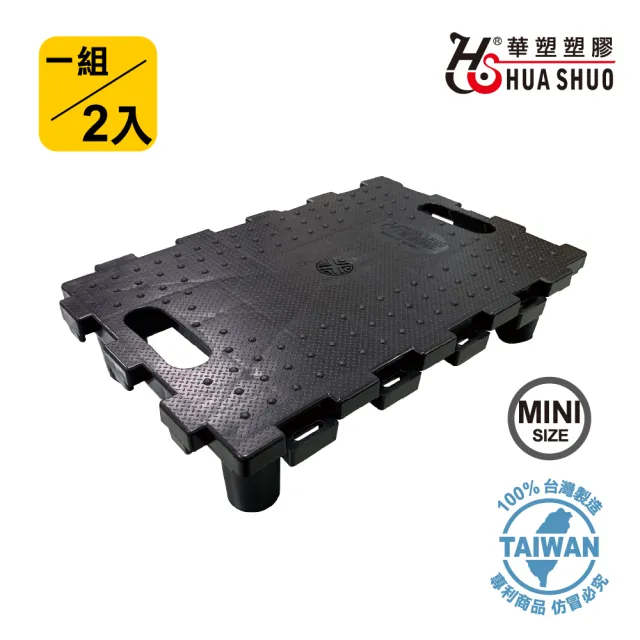【HUA SHUO 華塑】HS-410D 迷你組合式棧板 兩入組(組合式小棧板/免組裝/台灣製造/最大承重120公斤)