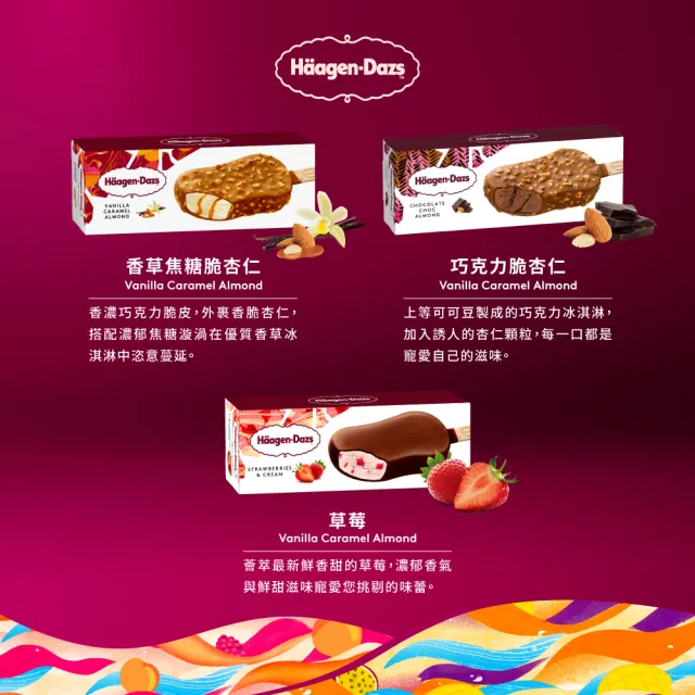 【Haagen-Dazs 哈根達斯】極脆雪糕18入團購組(派對必備 超人氣商品)