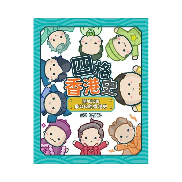 四格香港史：開埠以來最QQ的香港史