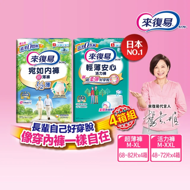 【來復易】成人褲型紙尿褲S-XXL 4箱組(輕薄活力褲/宛如內褲超薄褲)