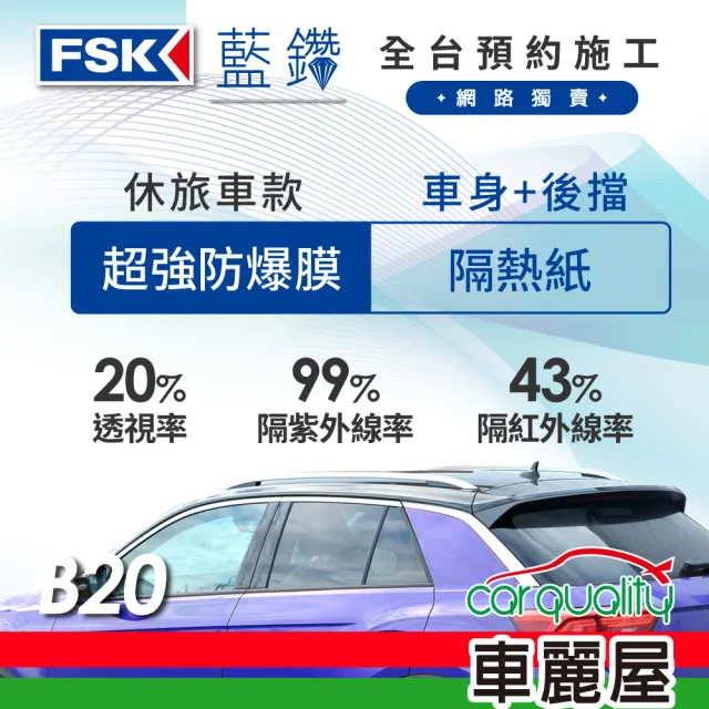 【FSK】防窺抗UV隔熱紙 防爆膜藍鑽系列 車身左右四窗+後擋 送安裝 不含天窗 B20 休旅車(車麗屋)