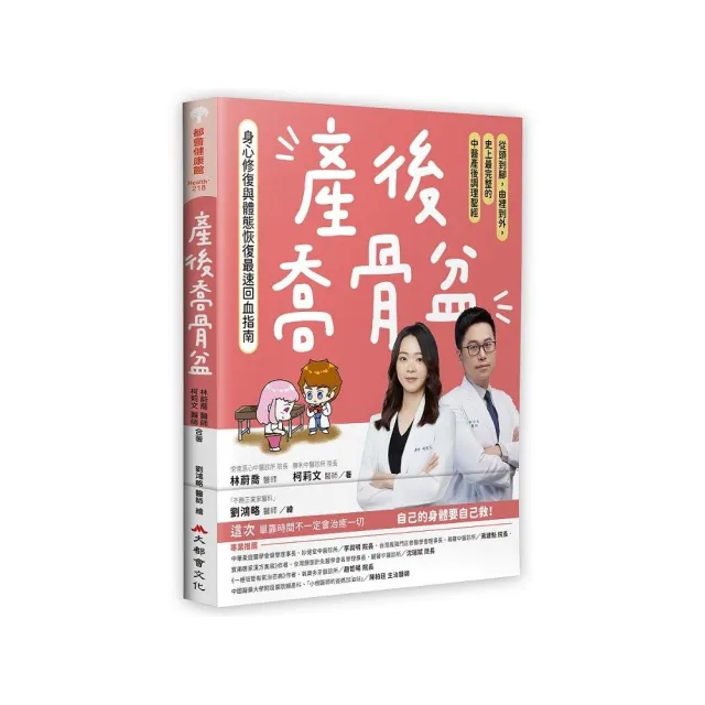產後喬骨盆 身心修復與體態恢復最速回血指南：從頭到腳 由裡到外 史上最完整的中醫產後調理聖經