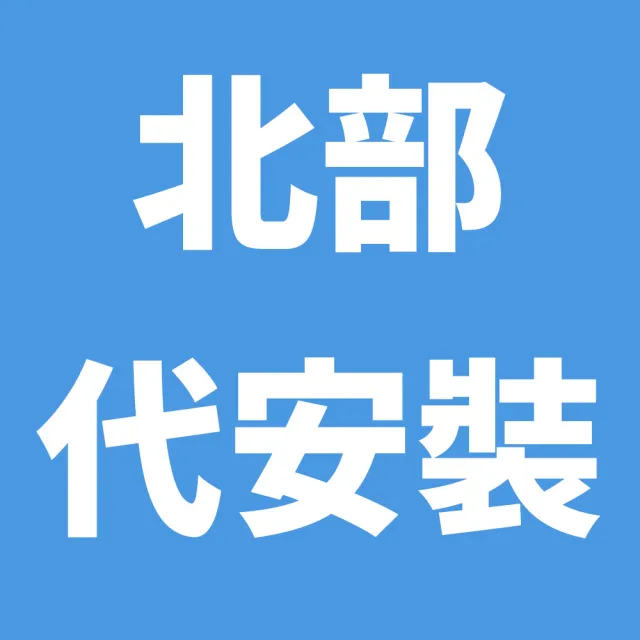 【幸福居家e購網】衛浴設備 北部地區 代安裝服務下單區 請參照價目表(請先與客服聯繫勿自行下單)