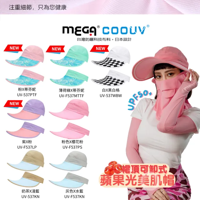 【MEGA COOUV】蘋果光美肌帽 兩用防曬帽 抗UV(大帽沿設計 透氣 臉部防曬機能帽 兩用遮陽帽)