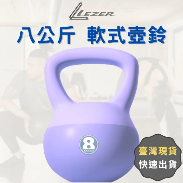 【LEZER】8公斤 軟式壺鈴(安全軟殼 保護地板 環保材質)