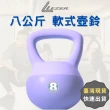 【LEZER】8公斤 軟式壺鈴(安全軟殼 保護地板 環保材質)