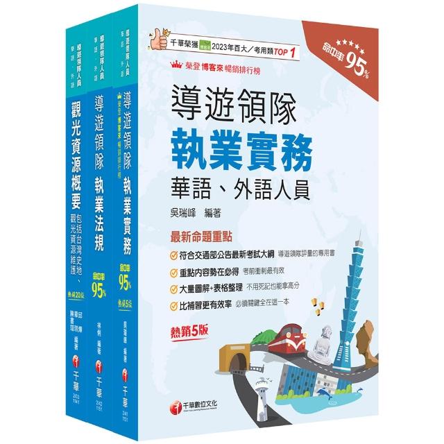 2026〔華語導遊〕領隊導遊人員課文版套書：最省時間建立考科知識與解題能力