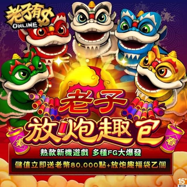 【老子有錢】老子放炮趣包