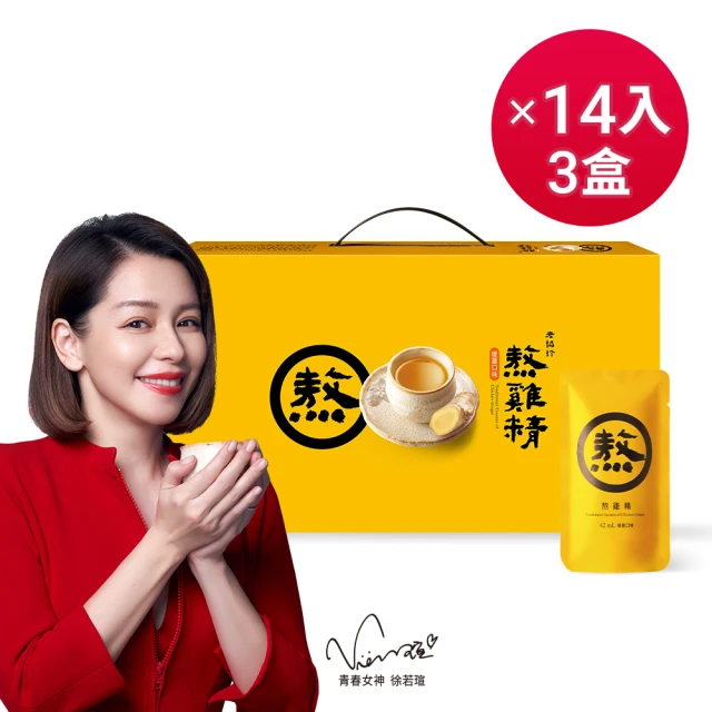 【老協珍】熬雞精禮盒 暖薑口味 常溫/14入x3盒(42ml/入 徐若瑄代言 中秋送禮 禮盒)