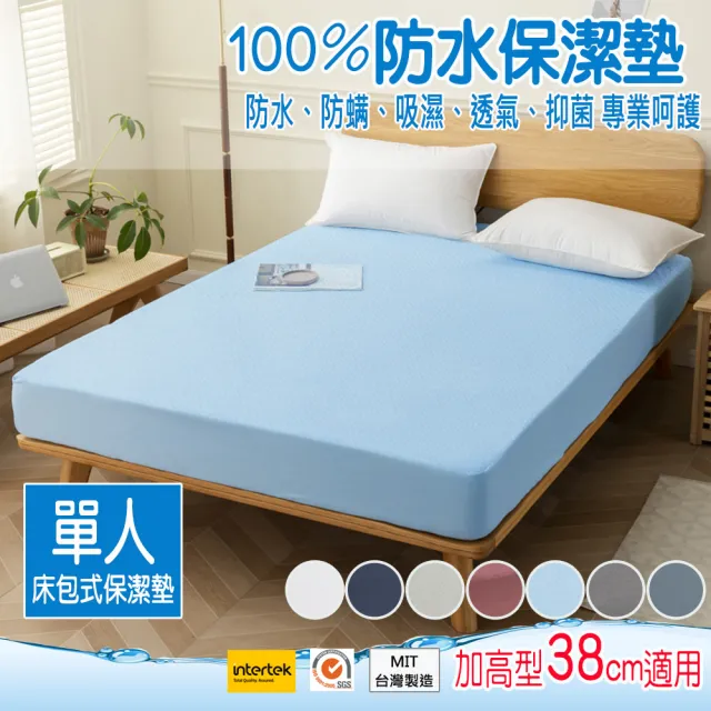 【ALAI寢飾工場】100%防水床包式保潔墊 單人3.5尺 床包加高型38cm(台灣製/防蹣 多樣專利認證檢驗)