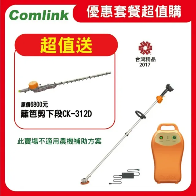 【BLDC 東林】限時超值送籬笆剪下段- CK-210-兩截式 職業型 V7-20AH電池＋充電器(電動割草機)