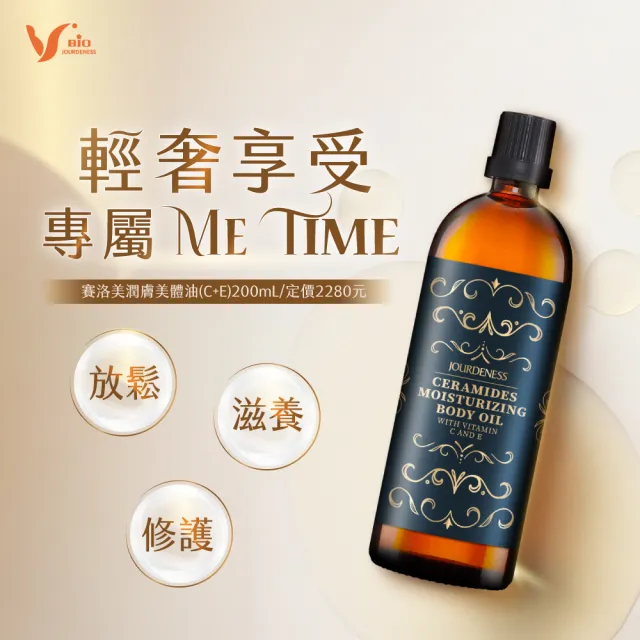 【JOURDENESS 佐登妮絲】賽洛美潤膚美體油C+E 200mL
