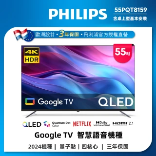 【Philips 飛利浦】58H快配★55型4K QLED Google TV 智慧顯示器(55PQT8159)