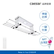【CAESAR 凱撒衛浴】舒適 Plus 款 珍珠白電動曬衣機(含基本安裝 / 遙控升降 / 四桿伸縮)
