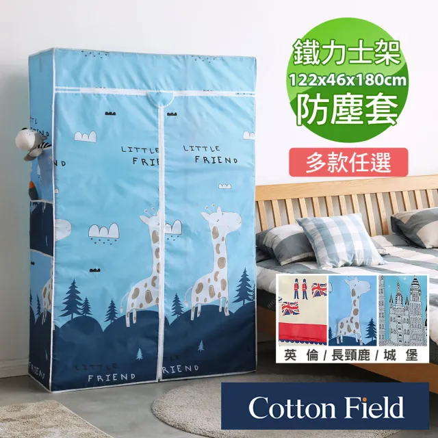 【棉花田】路易防塵衣櫥布套(122x46x180cm-速)