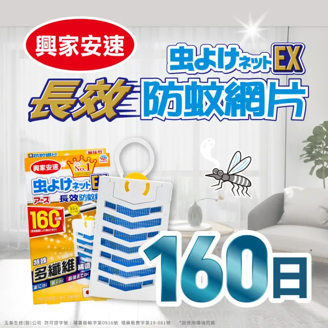 【興家安速】防蚊網片160日 二件組(掛片)
