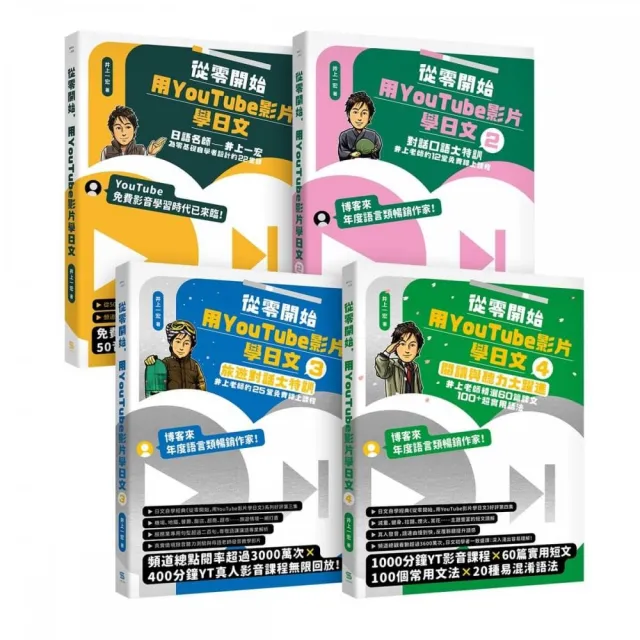 從零開始，用YouTube影片學日文【基礎＋對話＋旅遊+閱讀4冊套書】