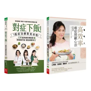 【癌症治療套書】對症下飯！癌症治療飲食攻略+高效率癌症照顧心法