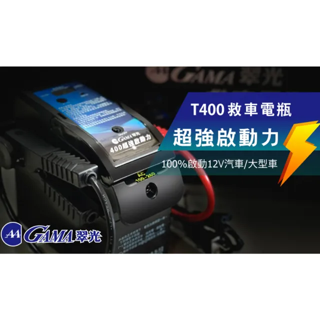 【GAMA 翠光】電源供應器 GAMA T400救車電源(車麗屋)