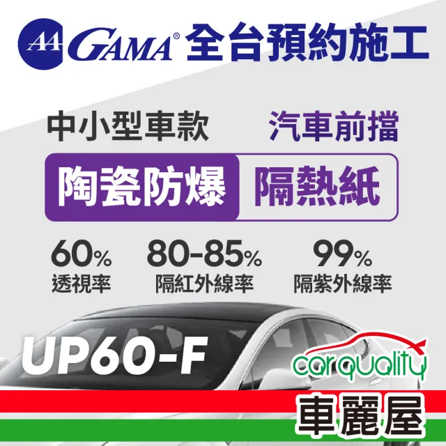 【GAMA 翠光】防窺抗UV隔熱紙 陶瓷防爆系列 前擋 UP60 轎車(車麗屋)