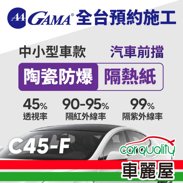 【GAMA 翠光】防窺抗UV隔熱紙 陶瓷防爆系列 前擋 C45 轎車(車麗屋)