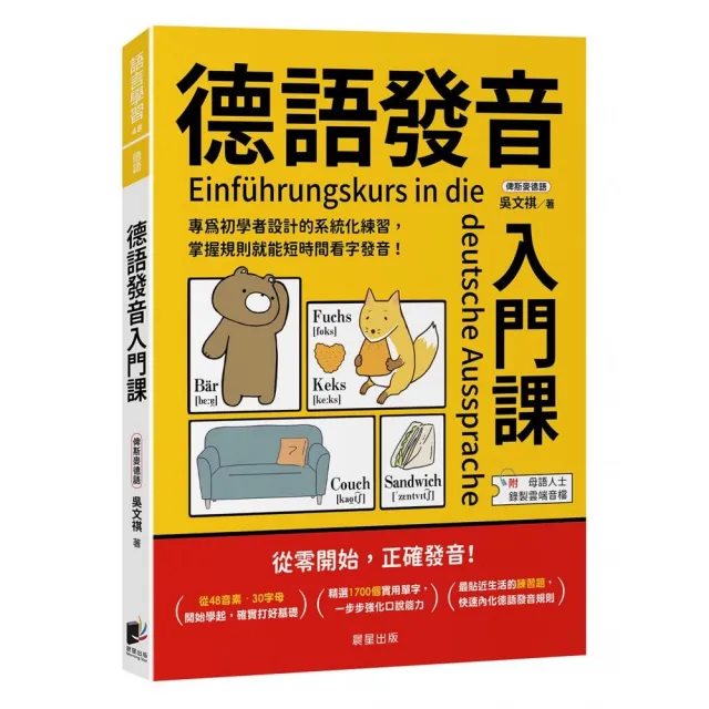 德語發音入門課：專為初學者設計的系統化練習 掌握規則就能短時間看字發音！