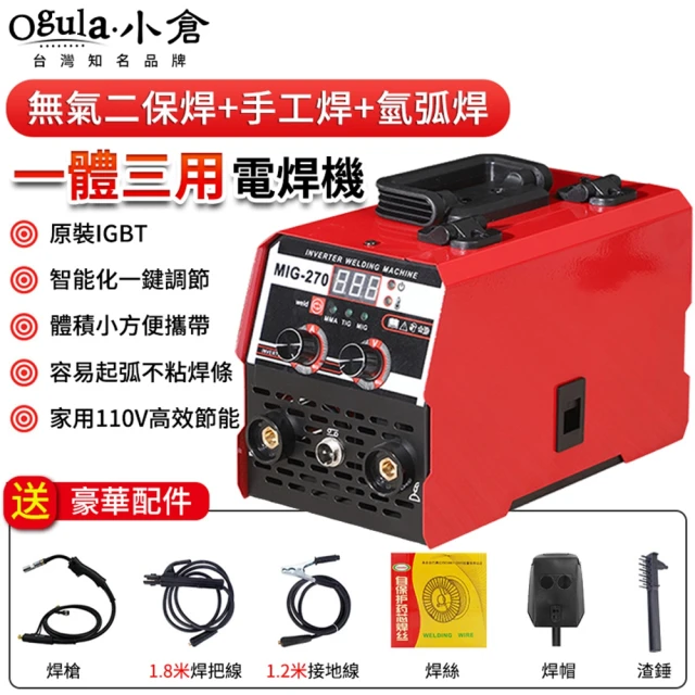 【Ogula 小倉】電焊機 一體三用 高效焊接 輕鬆起弧 110V無氣電焊機(焊接機/氬焊機/二保焊機/co2)