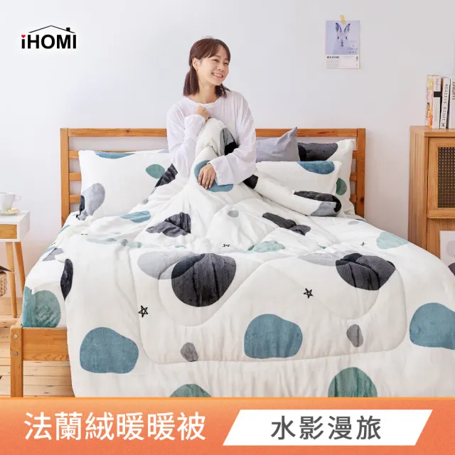 【iHOMI】Heat-Fi 法蘭絨暖暖被 / 多款任選(棉被 冬被 厚被)