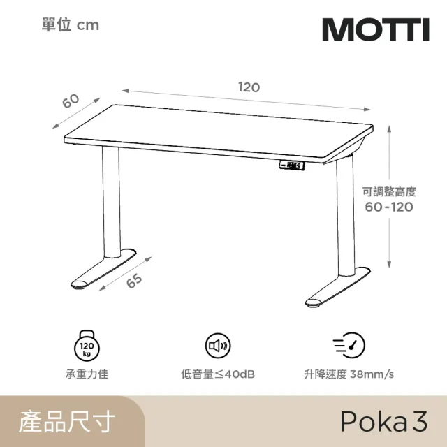 【MOTTI】電動升降桌｜Poka 3 120x60cm 高承重雙馬達 直覺操控 安全防壓(書桌/辦公桌/工作桌)