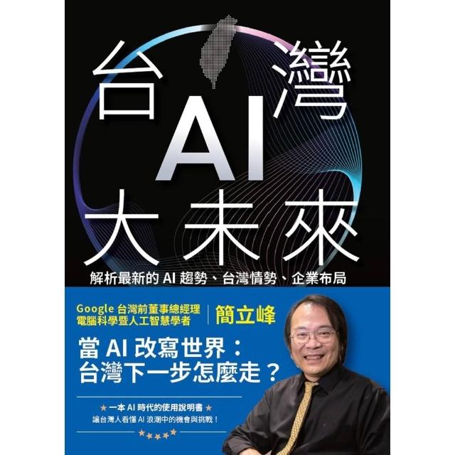 【momoBOOK】台灣AI大未來：解析最新的AI趨勢、台灣情勢、企業布局與個人發展(電子書)