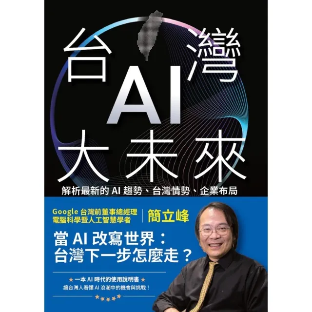 【momoBOOK】台灣AI大未來：解析最新的AI趨勢、台灣情勢、企業布局與個人發展(電子書)