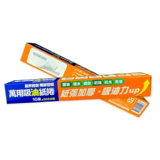 【CLEAN 克林】萬用吸油紙捲 10米x寬30cm(無毒淋膜 吸水保鮮 防水防油 漢堡包裝 湯汁吸油紙 濾油紙 吸血水)