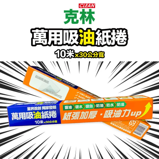 【CLEAN 克林】萬用吸油紙捲 10米x寬30cm(無毒淋膜 吸水保鮮 防水防油 漢堡包裝 湯汁吸油紙 濾油紙 吸血水)