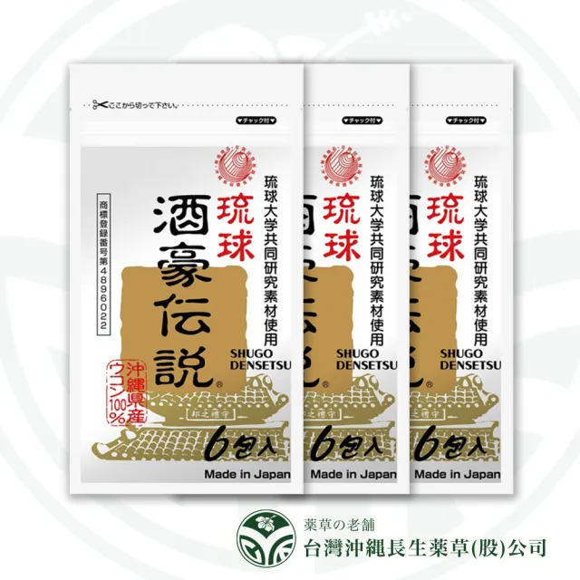【CHOSEI 沖繩長生藥草】酒豪傳說 沖繩薑黃錠3袋組 歡聚神隊友(6入/袋)