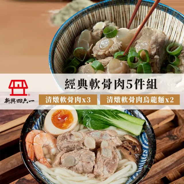 【新興四六一】經典軟骨肉5件組-口味任選-軟骨肉300g*3+軟骨肉烏龍麵800g*2(紅燒/清燉/軟嫩入味/長輩友善)