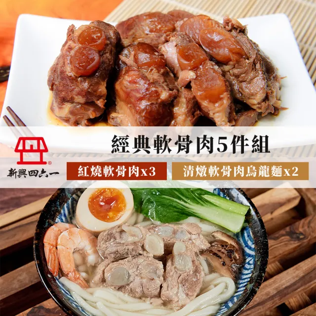 【新興四六一】經典軟骨肉5件組-口味任選-軟骨肉300g*3+軟骨肉烏龍麵800g*2(紅燒/清燉/軟嫩入味/長輩友善)