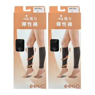 【Fe Li 飛力醫療】健妮彈性壓力束小腿襪-兩雙組(彈性襪/壓力襪/束腿襪)