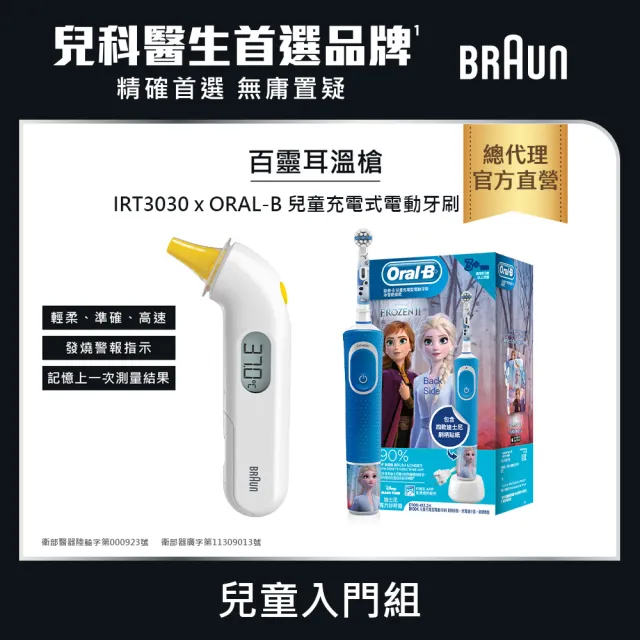 【BRAUN 百靈】耳溫槍 IRT3030+ORAL-B D100KIDS 兒童充電式電動牙刷(兒童入門組)(發燒監測)