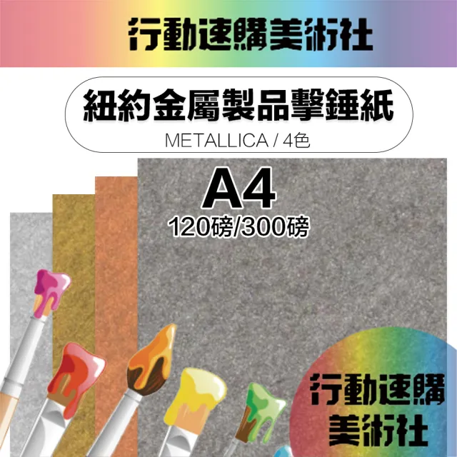 【CLEAN 克林】紐約金屬製品擊錘紙 Metallica A4/4色(美術紙 素材紙 藝術紙 手作 卡紙 美勞 美術社)