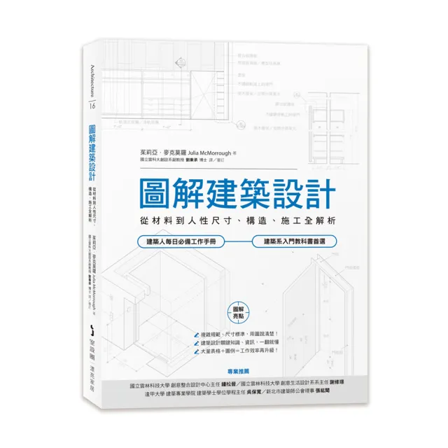 圖解建築設計：從材料到人性尺寸、構造、施工全解析