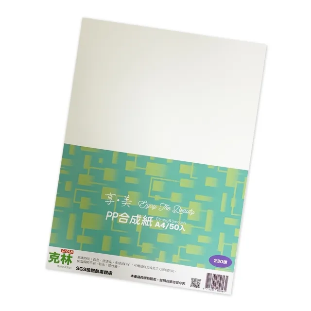 【CLEAN 克林】PP合成紙230磅 A4 50張/包(防水 撕不破 塑料紙 PP紙 雷雕 紙雕 紙模型 紙燈籠)