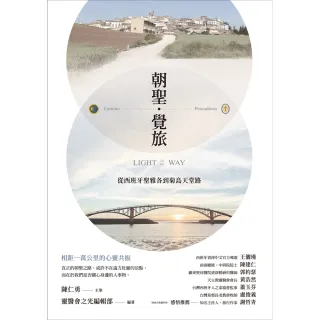 朝聖．覺旅：從西班牙聖雅各到菊島天堂路