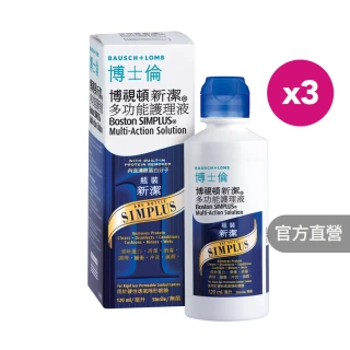 【博士倫】博視頓新潔多功能護理液120ml x3瓶組(硬式隱形眼鏡適用)