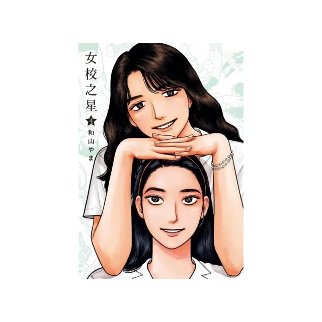 女校之星 （首刷限定版） 4