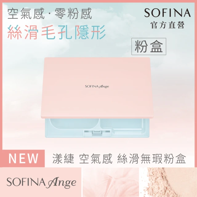【SOFINA 蘇菲娜】Ange 空氣感絲滑無瑕粉餅(粉盒無粉餅)新品上市