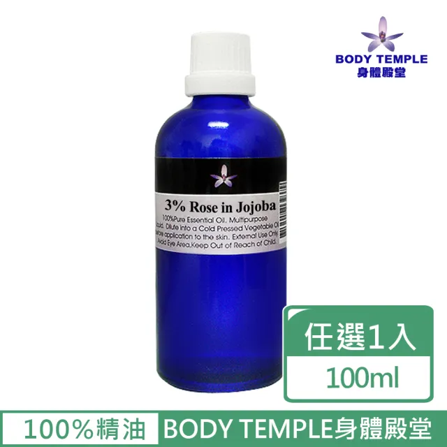 【BodyTemple 身體殿堂】3%玫瑰/3%茉莉芳療精油100ml(二種精油100ml任選一瓶)