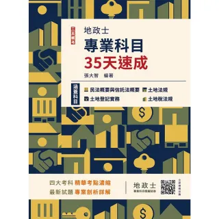 地政士專業科目35天速成（民法概要與信託法概要+土地法規+土地登記實務+土地稅法規 精華全收錄）